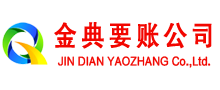 南陵金典收账公司